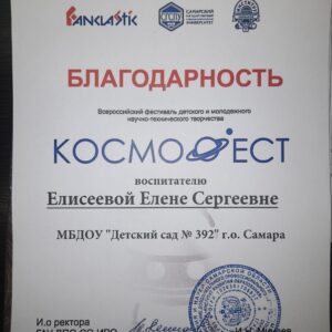 Участие педагога во Всероссийском фестивале
детского и молодежного научно-технического творчества «Космофест»