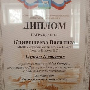 Лауреат II степени городского конкурса «Моя Самара»